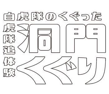 会津洞門くぐりロゴ