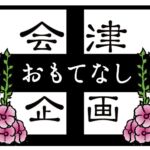 会津おもてなし企画